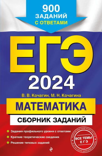 ЕГЭ-2024. Математика. Сборник заданий: 900 заданий с ответ