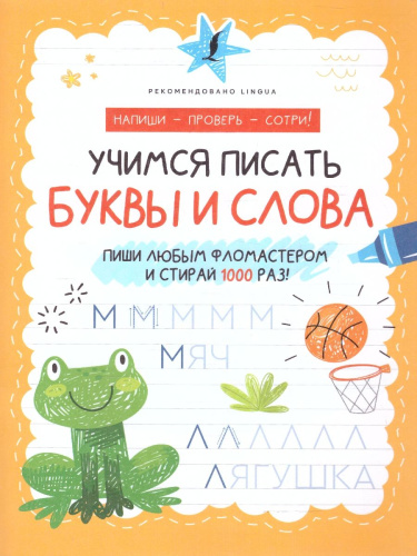 Учимся писать буквы и слова. Напиши - Проверь - Сотри