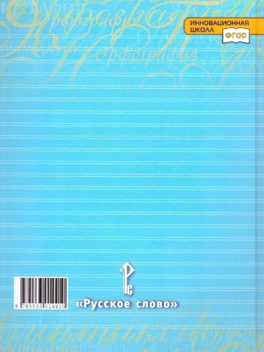 Русский язык 6 класс. Учебник в 2-х частях. Часть 2