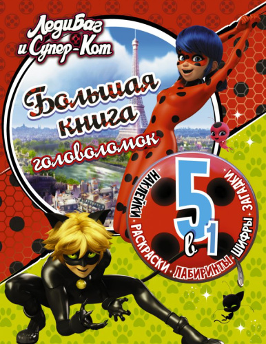 Леди Баг и Супер-Кот. Большая книга головоломок 5 в 1 (с наклейками) /Леди Баг и Супер-Кот. Раскраски