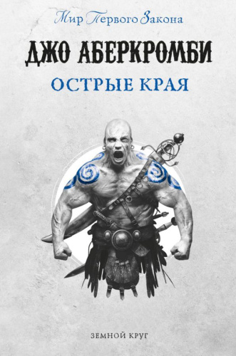 Острые края /Fanzon. Фэнтези Джо Аберкромби