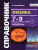 Справочник Физика 7-9 класс. ФГОС
