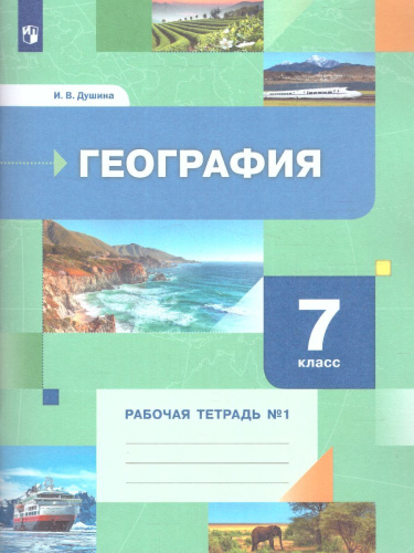 География 7 класс. Рабочая тетрадь. Часть 1