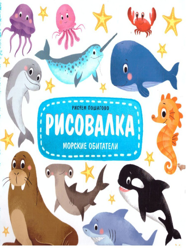 Рисовалка. Морские обитатели