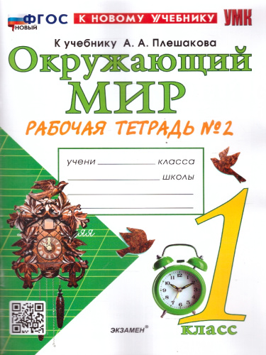 Окружающий мир 1 класс. Рабочая тетрадь. Часть 2. К новому учебнику. УМК Плешакова. ФГОС НОВЫЙ