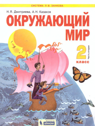 Окружающий мир 2 класс. Часть 2. ФГОС