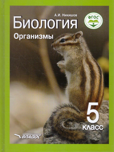 Биология 5 класс. Организмы