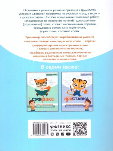 Корень слова. Логопедический тренажер. Коррекция дизорфографии