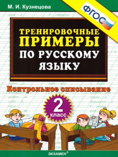 Тренировочные примеры по Русскому языку 2 класс. Контрольное списывание. ФГОС