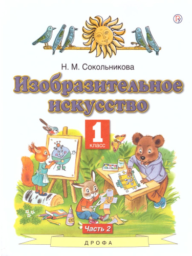 Изобразительное искусство 1 класс. Учебник. В 2-х частях. Часть 2