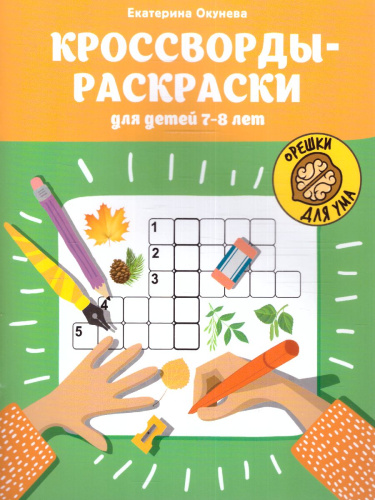 Кроссворды-раскраски для детей 7-8 лет