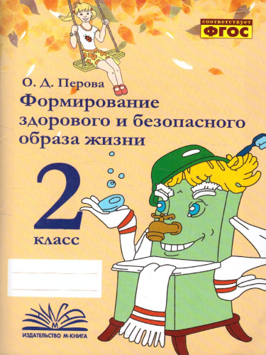 Перова Формирование здорового и безопасного образа жизни. 2 класс. (ТЦУ)