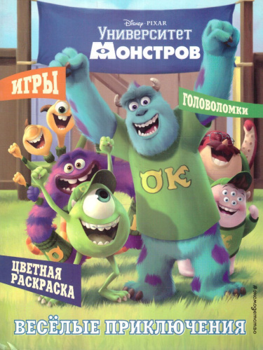 Университет монстров. Весёлые приключения. Раскраски и игры