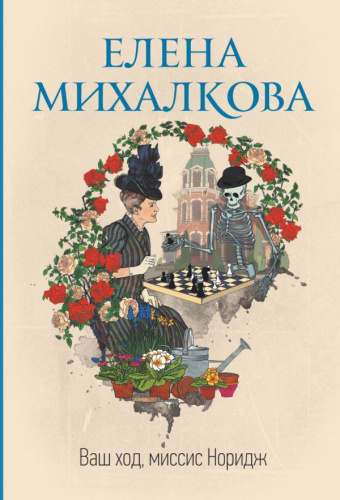 Ваш ход, миссис Норидж /Идеальный детектив