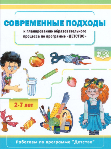 Современные подходы к планированию образовательного процесса по программе "Детство". 2-7 лет. ФГОС