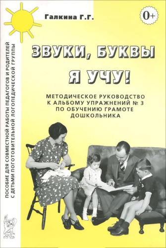 Звуки, буквы я учу! Методическое руководство к альбому упражнений №3 по обучению грамоте дошкольников логопедической группы
