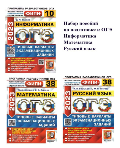 Набор пособий ОГЭ 2023 Математика, Русский язык, Информатика