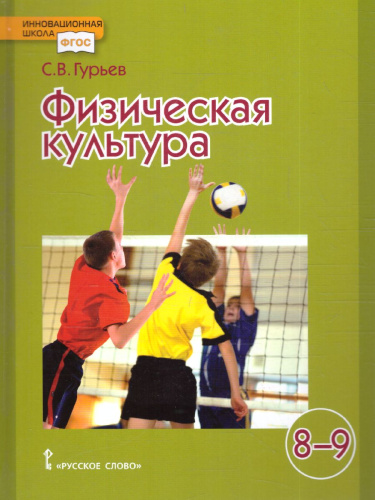Физическая культура 8-9 класс. Учебник. ФГОС