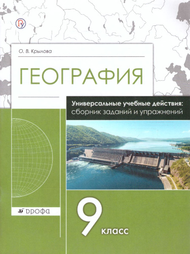 География 9 класс. Сборник заданий и упражнений