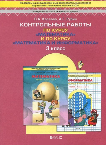 Контрольные работы по курсу «Математика» и по курсу «Математика и информатика» 3 класс. ФГОС