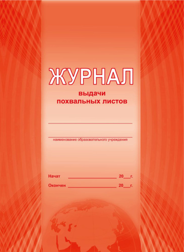 Журнал выдачи похвальных листов