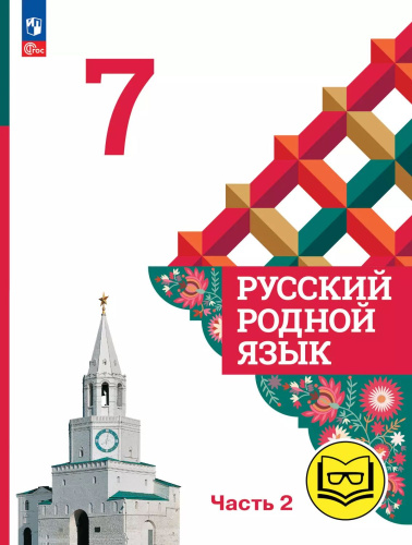 Русский родной язык. 7 класс. Учебное пособие. В 3-х частях. Часть 2 (для слабовидящих обучающихся)