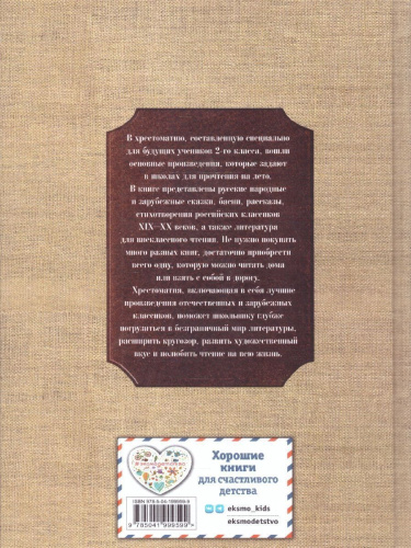 Чтение на лето. Переходим во 2-й класс. Новейшие хрестоматии. 6-е издание