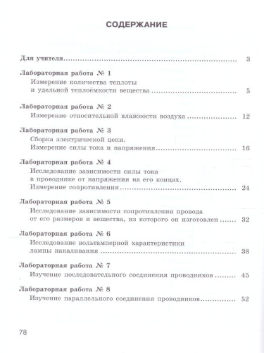 Физика 8 класс. Тетрадь для лабораторных работ к новому учебному пособию. ФГОС