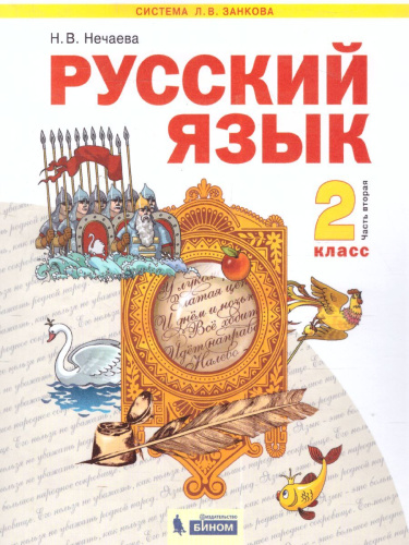 Нечаева Русский язык 2кл. Ч.2 ФГОС (ИД Федоров)