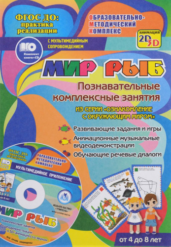 Мир рыб. Познавательные комплексные занятия. Для детей 4-8 лет + CD