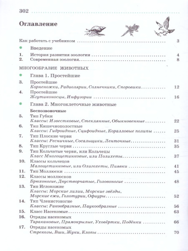 Биология 7 класс. Животные. Учебное пособие