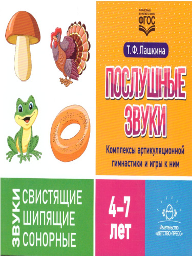 Послушные звуки. Комплексы артикуляционной гимнастики и игры к ним 4-7 лет. ФГОС