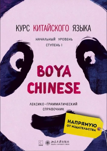 Курс китайского языка "Boya Chinese". Начальный уровень. Ступень-1. ЛЕКСИКО-ГРАММАТИЧЕСКИЙ СПР