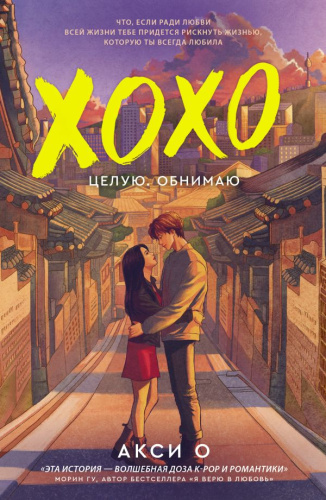 ХОХО. Целую. Обнимаю /AsianRomance