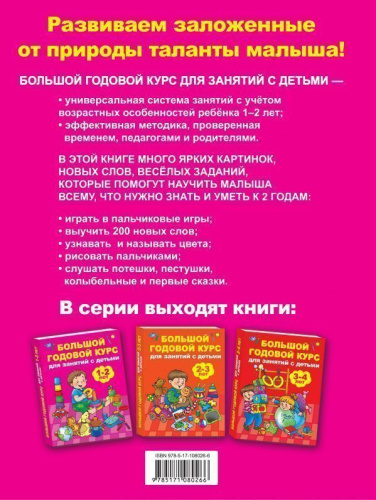 Большой годовой курс для занятий с детьми 1-2 лет