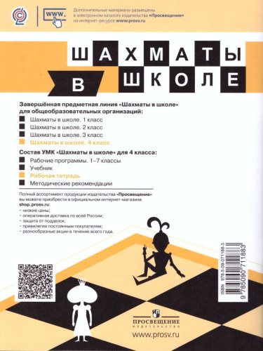 Шахматы в школе. Четвертый год обучения. Рабочая тетрадь