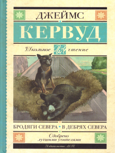 Бродяги Севера. В дебрях Севера