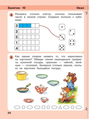 Математика для дошкольников 4-5 лет. Игралочка. Часть 2