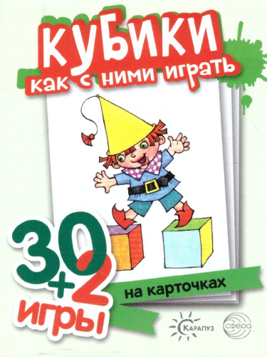 Кубики, как с ними играть (комплект карточек, 32 штуки) 30+2 игры