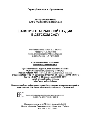 Занятия театральной студии в детском саду. Методическое пособие для педагогов ДОО