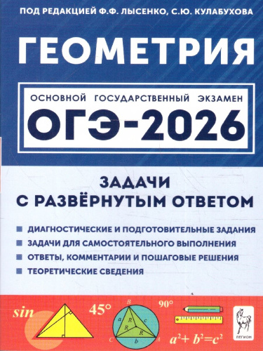 ОГЭ-2026 Геометрия. Задачи с развёрнутым ответом