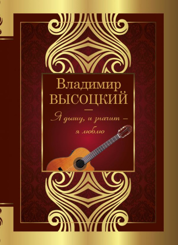 Я дышу, и значит - я люблю! Великая поэзия