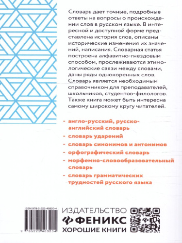 Словарь Этимологический: 5-11 классы