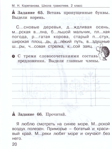 Школа грамотеев. Рабочая тетрадь 2 класс. Часть 2. Задания и упражнения. ФГОС