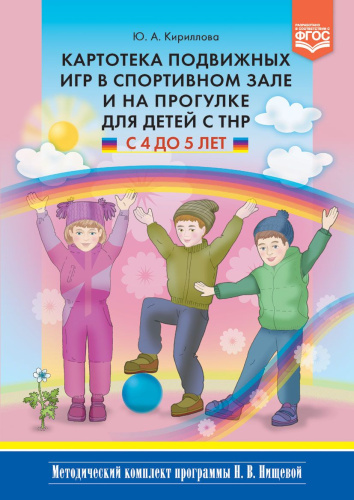 Картотека подвижных игр в спортивном зале и на прогулке для детей с ТНР с 4 до 5 лет. ФГОС