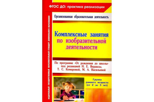 Комплексные занятия по изобразительной деятельности по программе "От рождения до школы" Группы раннего возраста ФГОС ДО