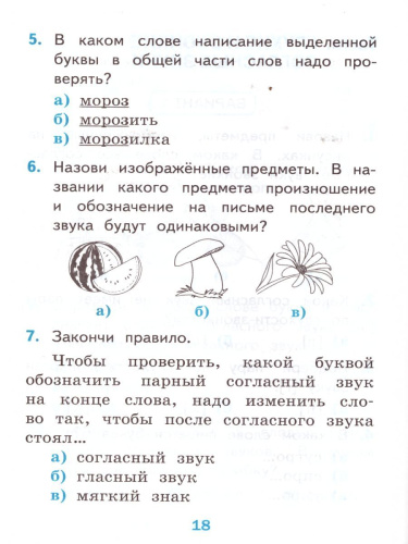 Русский язык 1 класс. Тесты Часть 2. ФГОС