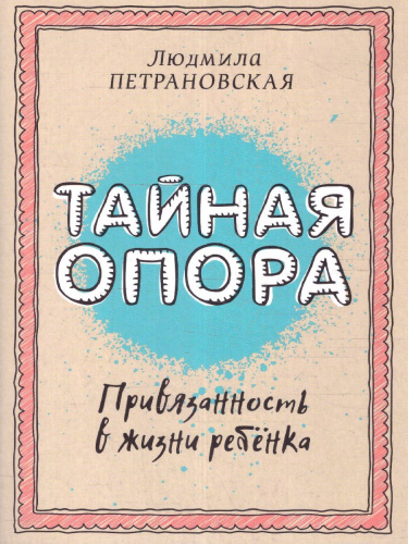 Тайная опора. Привязанность в жизни ребенка