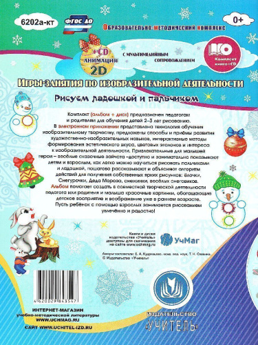 Рисуем ладошкой и пальчиком. Игры-занятия 2-3 года. Зима. Альбом для рисования и творчества + CD