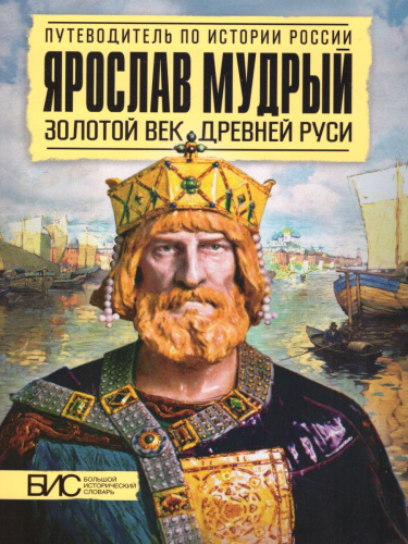 Ярослав Мудрый. Золотой век Древней Руси